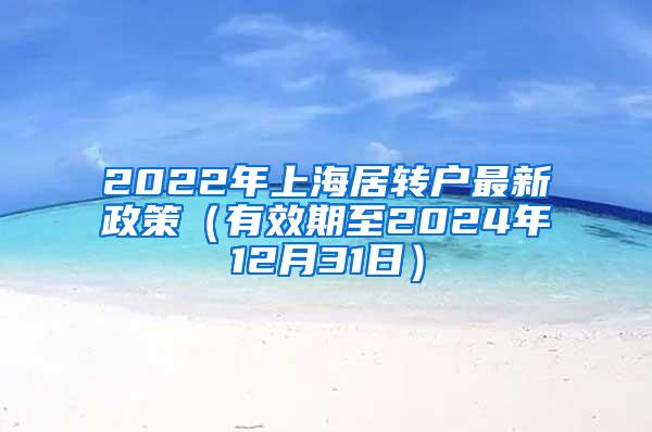 2022年上海居转户最新政策（有效期至2024年12月31日）