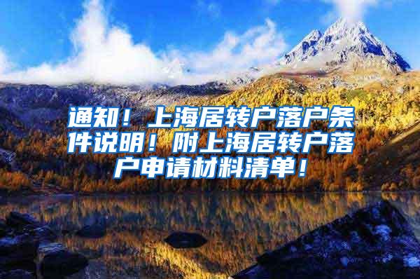 通知！上海居转户落户条件说明！附上海居转户落户申请材料清单！