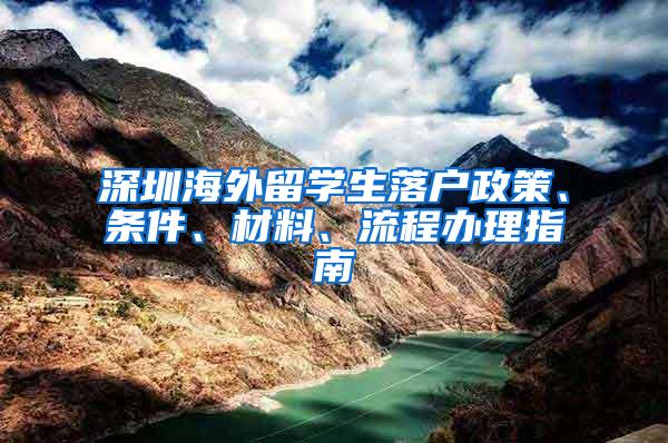 深圳海外留学生落户政策、条件、材料、流程办理指南