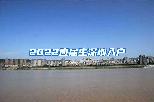 2022应届生深圳入户