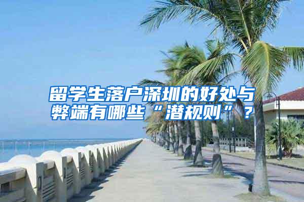 留学生落户深圳的好处与弊端有哪些“潜规则”？