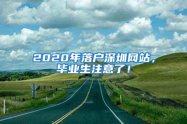 2020年落户深圳网站，毕业生注意了！