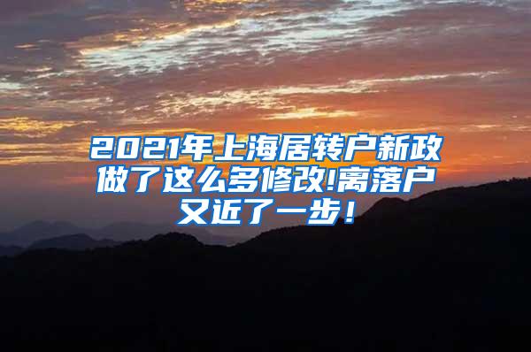 2021年上海居转户新政做了这么多修改!离落户又近了一步！