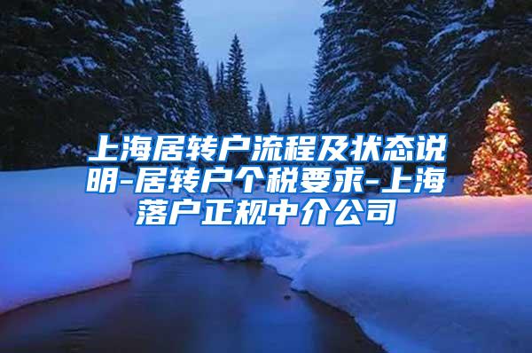 上海居转户流程及状态说明-居转户个税要求-上海落户正规中介公司