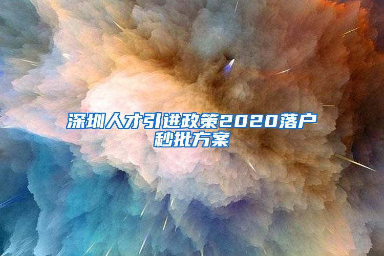 深圳人才引进政策2020落户秒批方案