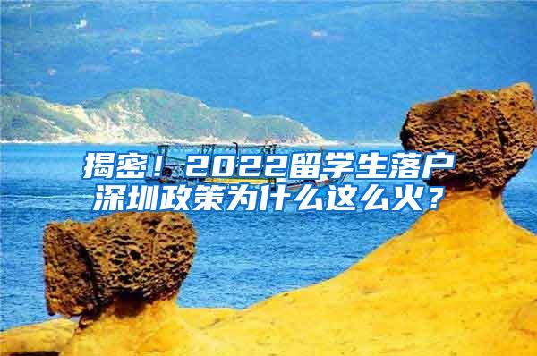 揭密！2022留学生落户深圳政策为什么这么火？