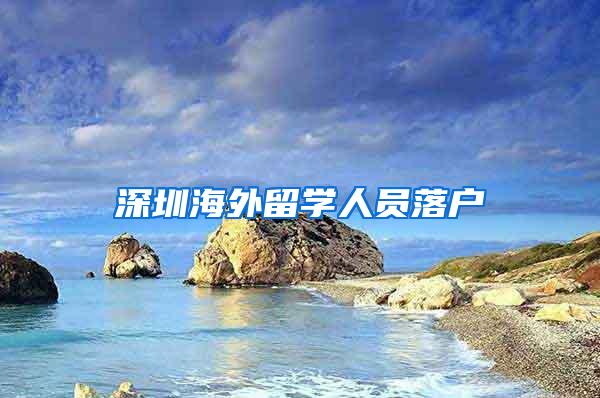 深圳海外留学人员落户