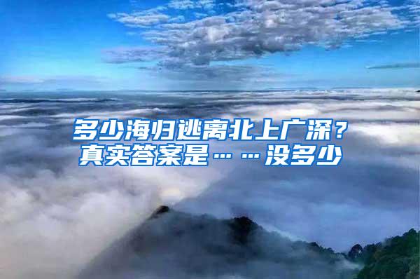 多少海归逃离北上广深？真实答案是……没多少