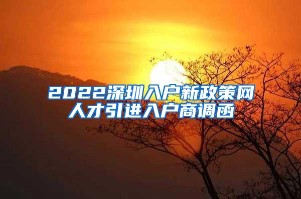 2022深圳入户新政策网人才引进入户商调函