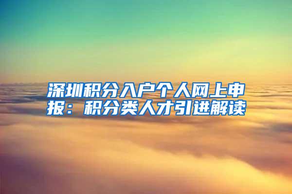 深圳积分入户个人网上申报：积分类人才引进解读