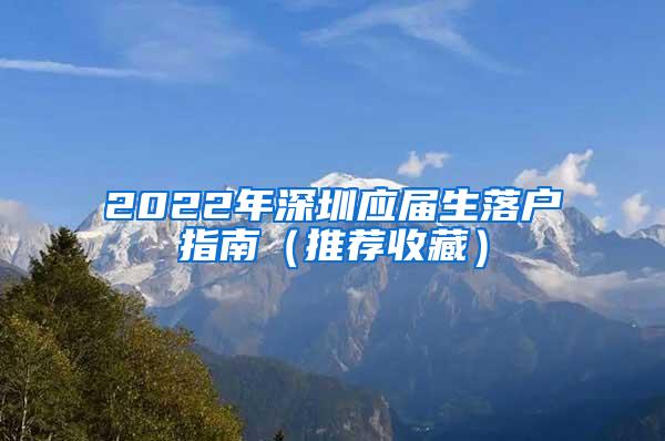 2022年深圳应届生落户指南（推荐收藏）