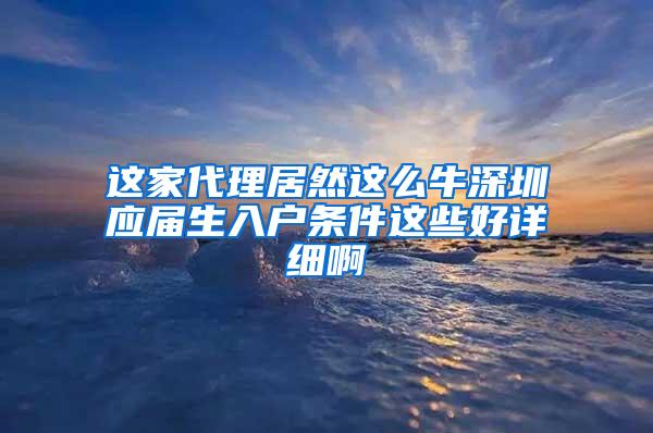 这家代理居然这么牛深圳应届生入户条件这些好详细啊