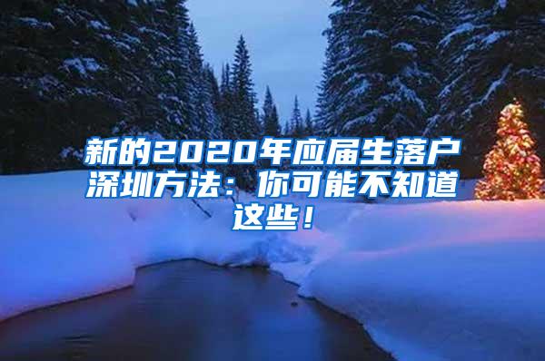 新的2020年应届生落户深圳方法：你可能不知道这些！