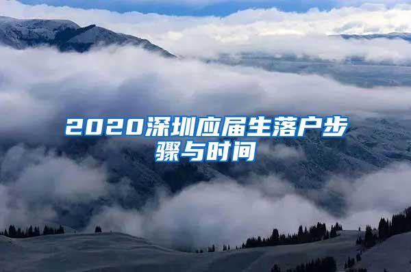 2020深圳应届生落户步骤与时间