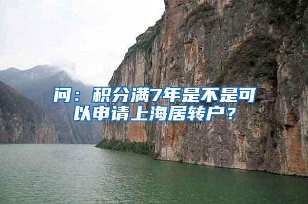 问：积分满7年是不是可以申请上海居转户？