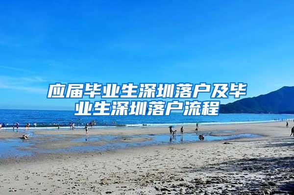 应届毕业生深圳落户及毕业生深圳落户流程