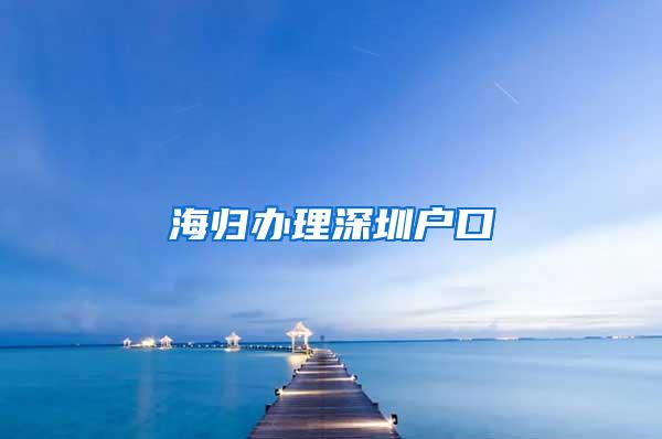 海归办理深圳户口