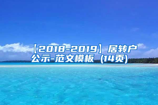 【2018-2019】居转户公示-范文模板 (14页)