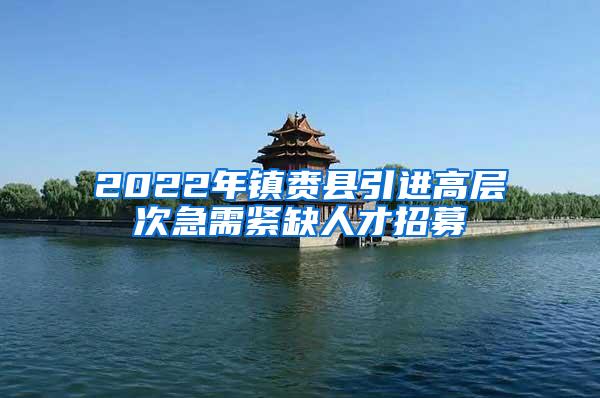 2022年镇赉县引进高层次急需紧缺人才招募