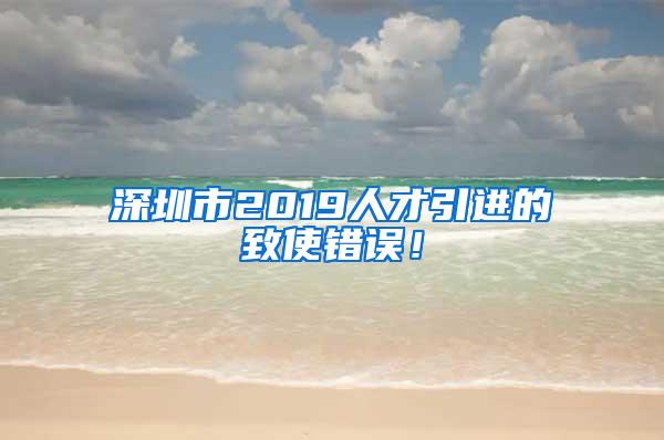 深圳市2019人才引进的致使错误！