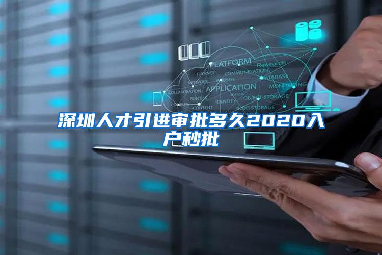 深圳人才引进审批多久2020入户秒批