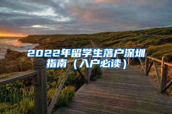 2022年留学生落户深圳指南（入户必读）