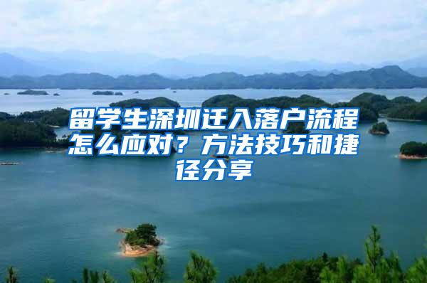 留学生深圳迁入落户流程怎么应对？方法技巧和捷径分享