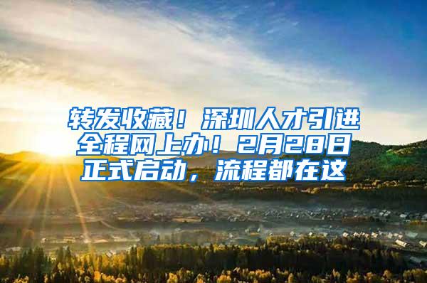 转发收藏！深圳人才引进全程网上办！2月28日正式启动，流程都在这