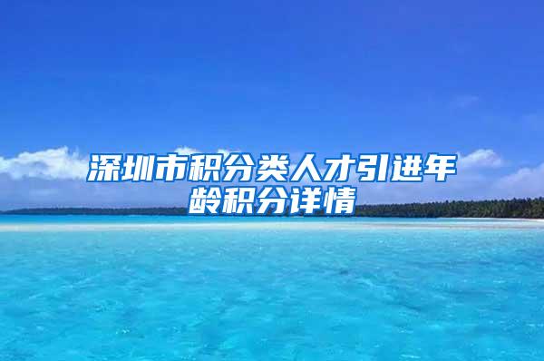 深圳市积分类人才引进年龄积分详情