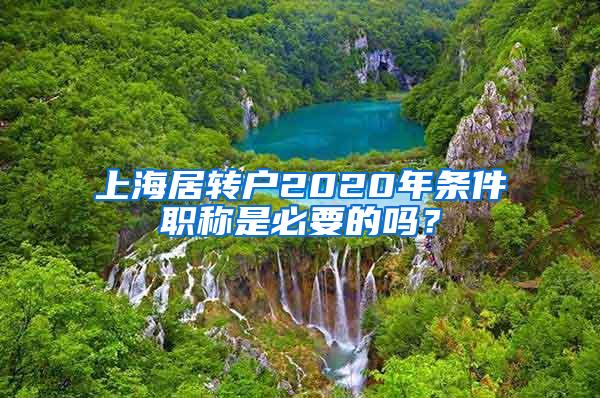 上海居转户2020年条件职称是必要的吗？