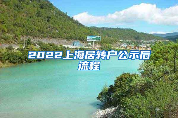 2022上海居转户公示后流程