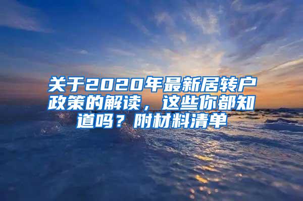 关于2020年最新居转户政策的解读，这些你都知道吗？附材料清单