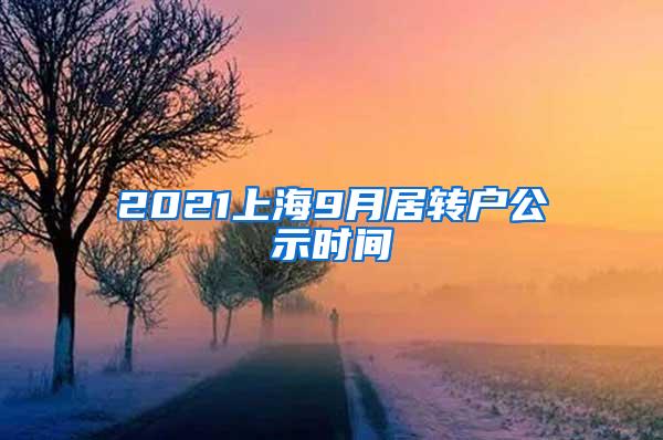 2021上海9月居转户公示时间