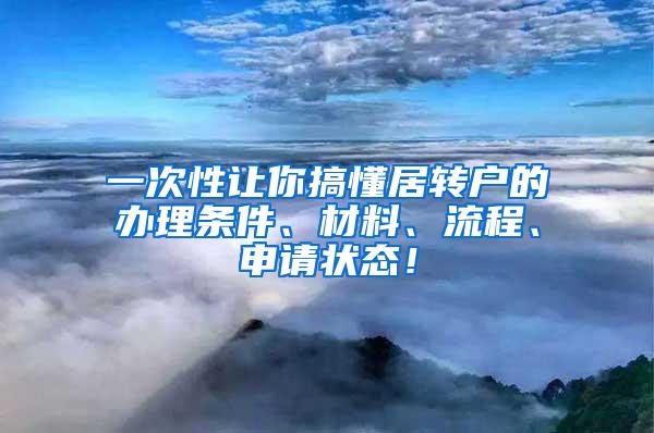 一次性让你搞懂居转户的办理条件、材料、流程、申请状态！