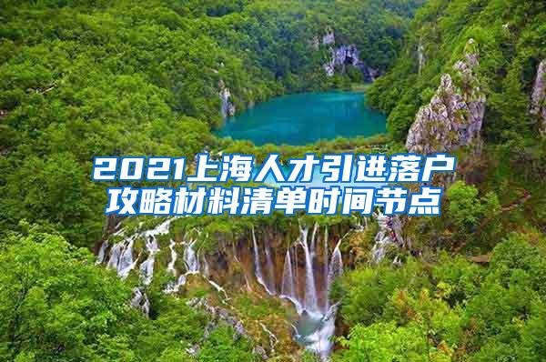 2021上海人才引进落户攻略材料清单时间节点