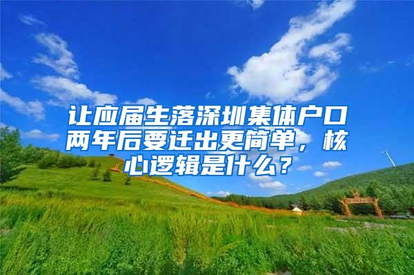 让应届生落深圳集体户口两年后要迁出更简单，核心逻辑是什么？