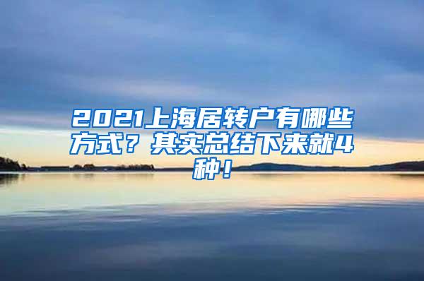 2021上海居转户有哪些方式？其实总结下来就4种！