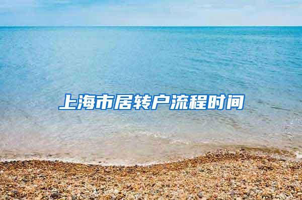 上海市居转户流程时间