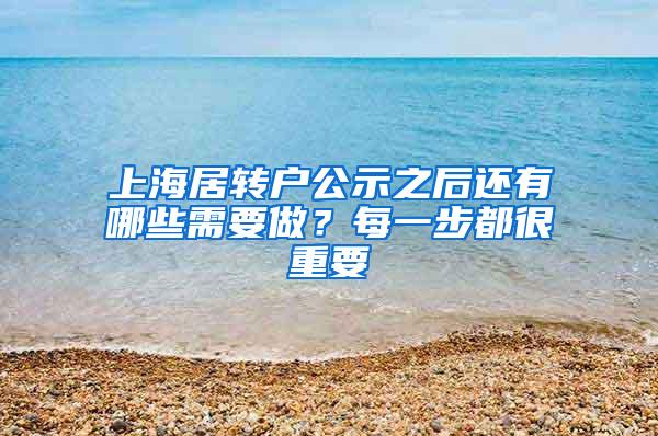 上海居转户公示之后还有哪些需要做？每一步都很重要