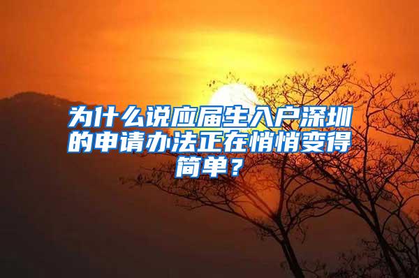 为什么说应届生入户深圳的申请办法正在悄悄变得简单？
