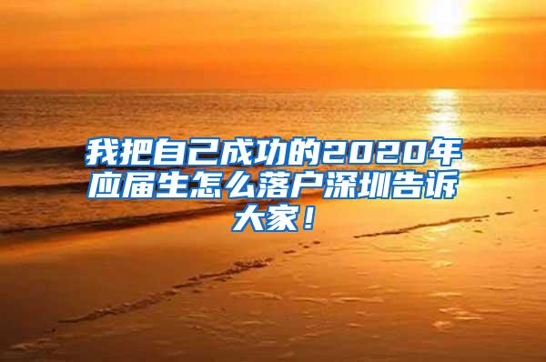 我把自己成功的2020年应届生怎么落户深圳告诉大家！