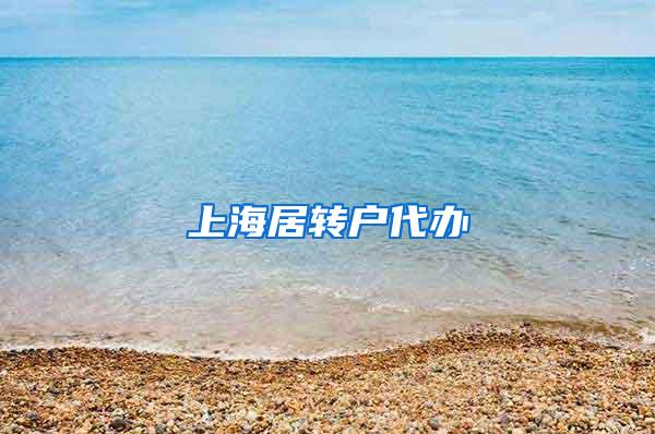 上海居转户代办