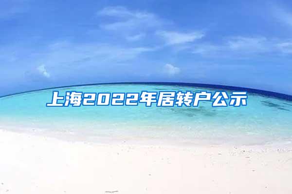 上海2022年居转户公示