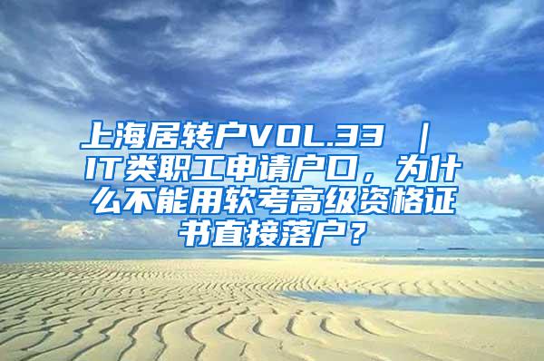 上海居转户VOL.33 ｜ IT类职工申请户口，为什么不能用软考高级资格证书直接落户？