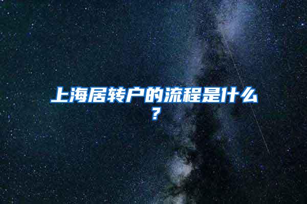 上海居转户的流程是什么？