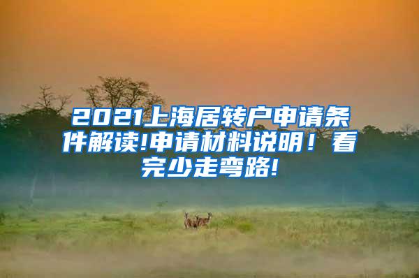 2021上海居转户申请条件解读!申请材料说明！看完少走弯路!