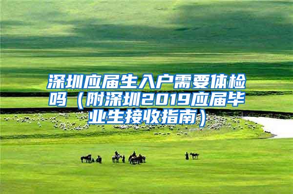 深圳应届生入户需要体检吗（附深圳2019应届毕业生接收指南）