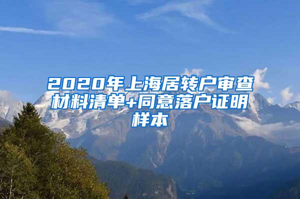 2020年上海居转户审查材料清单+同意落户证明样本