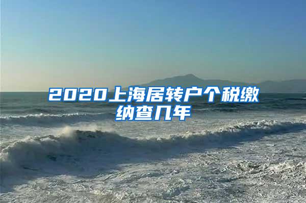 2020上海居转户个税缴纳查几年