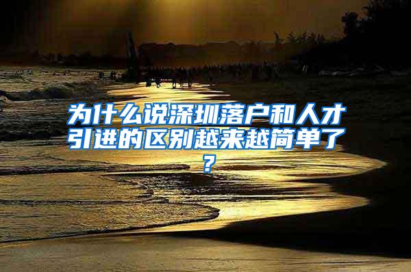 为什么说深圳落户和人才引进的区别越来越简单了？